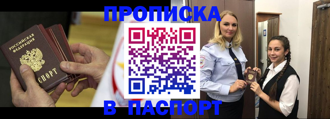 купить прописку в Чапаевске
