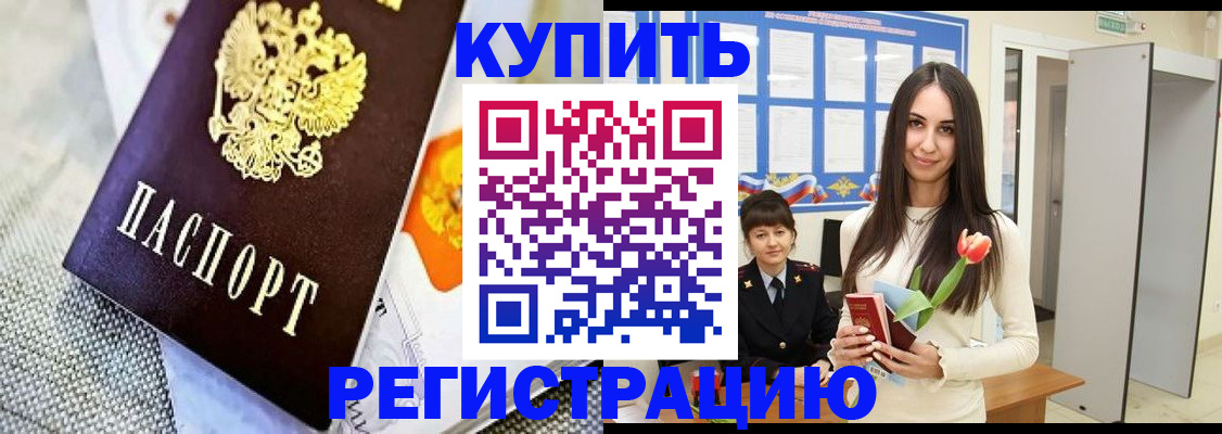 купить прописку в Чапаевске